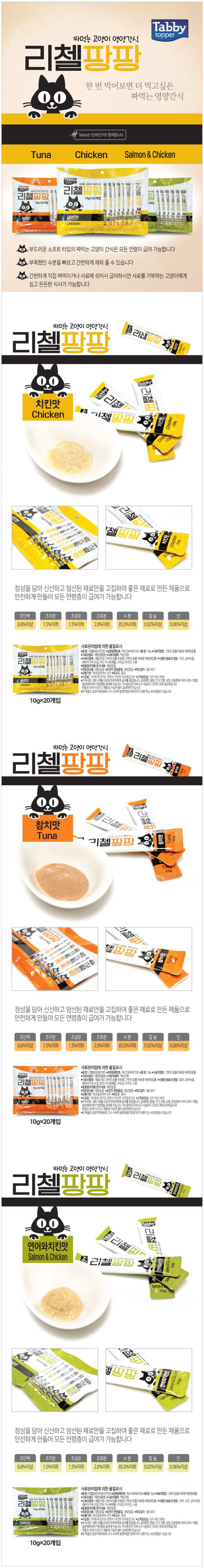 003_테비 리첼팡팡 고양이간식 연어와치킨맛 (10g X 100개)_상세.jpg