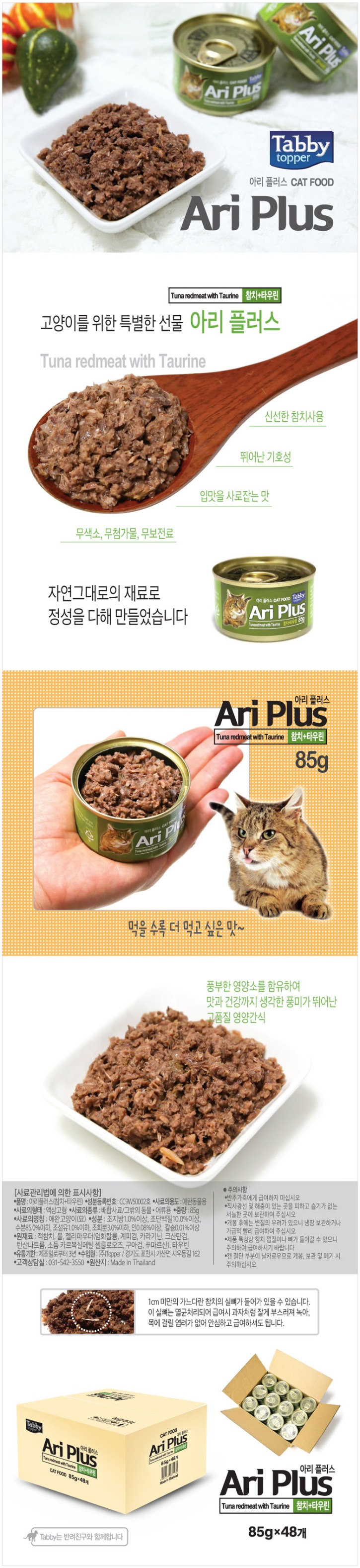 003_테비 아리캔 고양이간식(참치+타우린) 85gX 48개 1박스_상세.jpg
