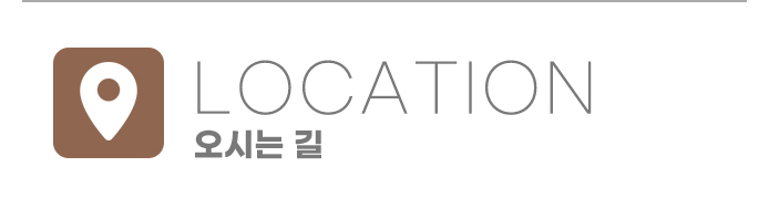 오시는 길